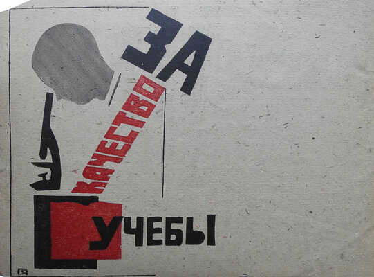 Затейник. № 8. Десять лет Детской коммунистической организации СССР. М., 1932.